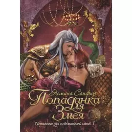 Попаданка для змея