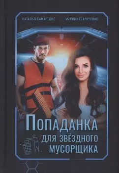 Попаданка для звездного мусорщика