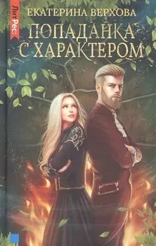 Попаданка с характером