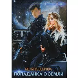 Попаданка с Земли