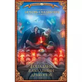 Попаданка в академии драконов