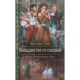 Попаданство со скидкой