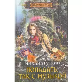 Попадать, так с музыкой