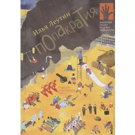 Попакратия