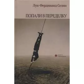 Попали в переделку