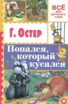 Попался, который кусался