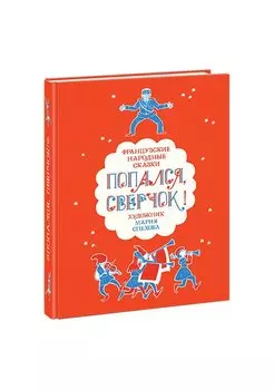 Попался, сверчок! Французские сказки