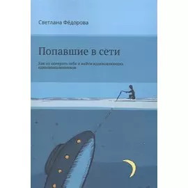 Попавшие в сети. Как не потерять себя и найти вдохновляющих единомышленников