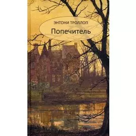 Попечитель