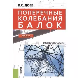 Поперечные колебания балок. Учебное пособие