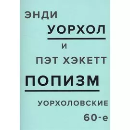 ПОПизм: уорхоловские 60-е
