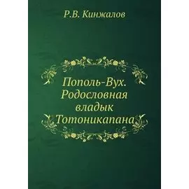 Пополь-Вух. Родословная владык Тотоникапана