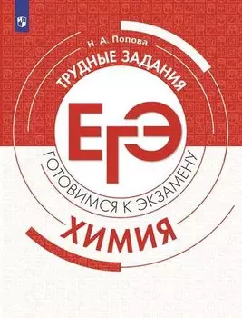 Химия. Трудные задания ЕГЭ. Готовимся к экзамену
