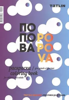 Попова. Раскраска для детей и взрослых