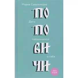 Поповичи. Дети священников о себе