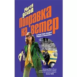 Поправка на ветер