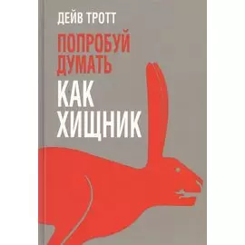 Попробуй думать как хищник