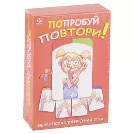 Попробуй повтори! Нейропсихологическая игра