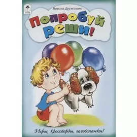 Попробуй реши!