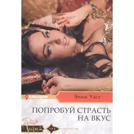 Попробуй страсть на вкус