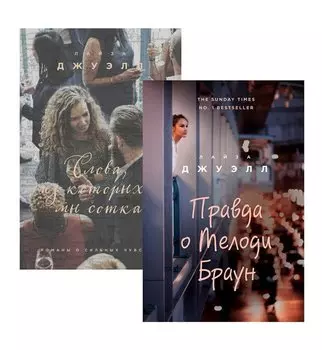 Попробуй угадай! Романы-загадки Лайзы Джуэлл: Слова из которых мы сотканы. Правда о Мелоди Браун (комплект из 2 книг)
