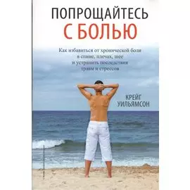 Попрощайтесь с болью