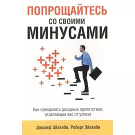Попрощайтесь со своими минусами