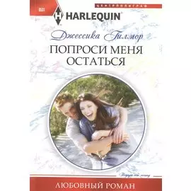 Попроси меня остаться