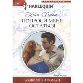 Попроси меня остаться