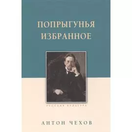 Попрыгунья. Избранное