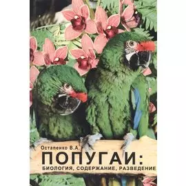 Попугаи: биология, содержание, разведение. Учебно-методическое пособие