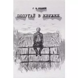 Попугай в кружке. Повесть