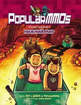 PopularMMOs. Нижний Мир