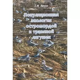 Популяционная экология остромордой и травяной лягушек