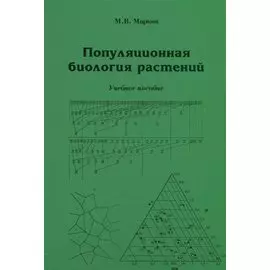 Популяционная биология растений. Учебное пособие