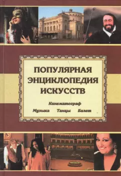 Популярная энц. искусств: Музыка.Танцы. Балет. Кино