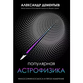 Популярная астрофизика. Философия космоса и пятое измерение