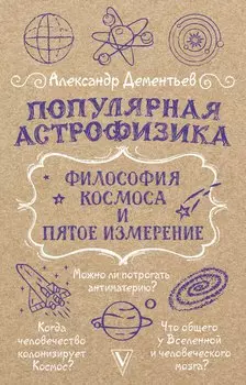 Популярная астрофизика. Философия космоса и пятое измерение