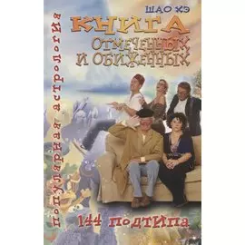 Популярная астрология. Шао Хэ. Книга отмеченных и обиженных. 144 подтипа