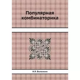 Популярная комбинаторика