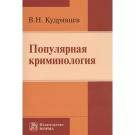 Популярная криминология