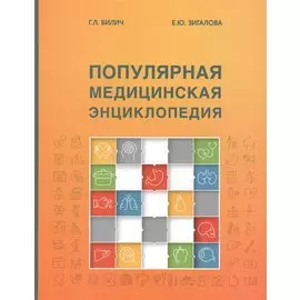 Популярная медицинская энциклопедия (9 изд.) Билич