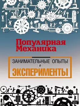 «Популярная механика». Лучшее от редакции журнала