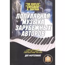 Популярная музыка зарубежных авторов для фортепиано. Учебное пособие