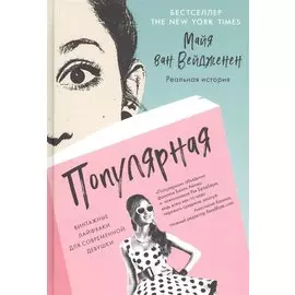 Популярная. Винтажные лайфхаки для современной девушки