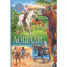 ПопулярнаяДетскаяЭнциклопедия Лошади, (Владис, 2019), 7Бц, c.64