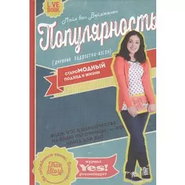 Популярность: дневник подростка-изгоя