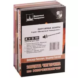 Популярные дебюты (комплект из 4 книг)