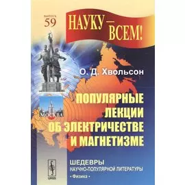 Популярные лекции об электричестве и магнетизме