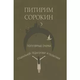 Популярные очерки социологии и социальной педагогики